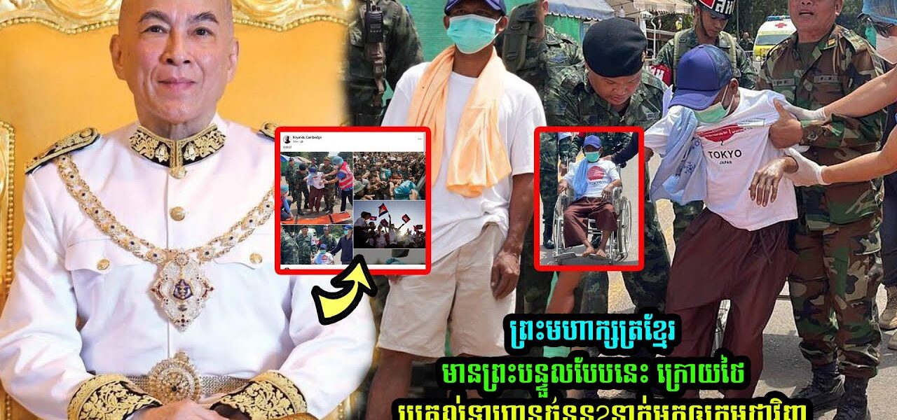 ព្រះមហាក្សត្រខ្មែរមានព្រះបន្ទួលថា “ចងចាំ” ក្រេាយថៃប្រគល់ទាហា/នចំនួន2នាក់មកឲ្យកម្ពុជាវិញ (មានវីដេអូ)