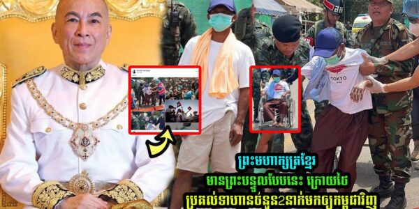 ព្រះមហាក្សត្រខ្មែរមានព្រះបន្ទួលថា “ចងចាំ” ក្រេាយថៃប្រគល់ទាហា/នចំនួន2នាក់មកឲ្យកម្ពុជាវិញ (មានវីដេអូ)
