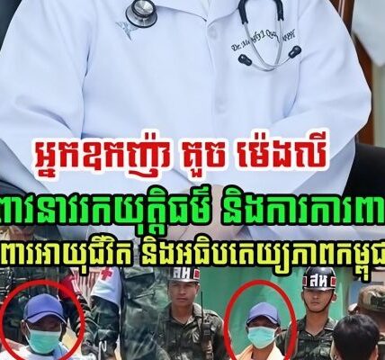 អ្នកឧកញ៉ា គួច ម៉េងលី បានបង្ហោះសំណេរនៅលើបណ្តាញសង្គមថា…