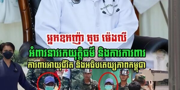អ្នកឧកញ៉ា គួច ម៉េងលី បានបង្ហោះសំណេរនៅលើបណ្តាញសង្គមថា…