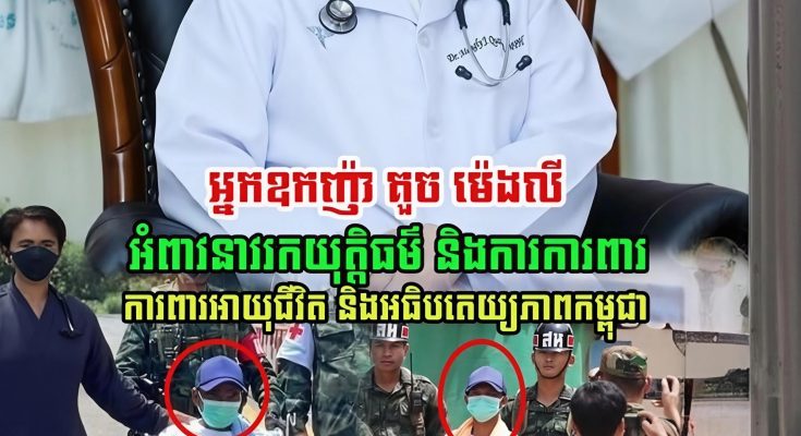 អ្នកឧកញ៉ា គួច ម៉េងលី បានបង្ហោះសំណេរនៅលើបណ្តាញសង្គមថា…