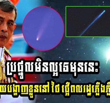 វីវរហើយសៀម!! ប្រផ្នូលមិនល្អទេ មុននេះផ្កាយដុះកន្ទុយបង្ហាញខ្លួននៅថៃ ផ្អើពលរដ្ឋភ្លើងភ្លឺពេញមេឃ…(មានវីដេអូ)