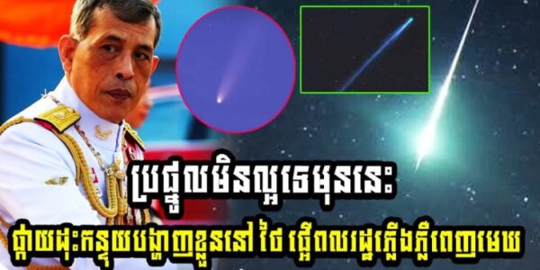វីវរហើយសៀម!! ប្រផ្នូលមិនល្អទេ មុននេះផ្កាយដុះកន្ទុយបង្ហាញខ្លួននៅថៃ ផ្អើពលរដ្ឋភ្លើងភ្លឺពេញមេឃ…(មានវីដេអូ)