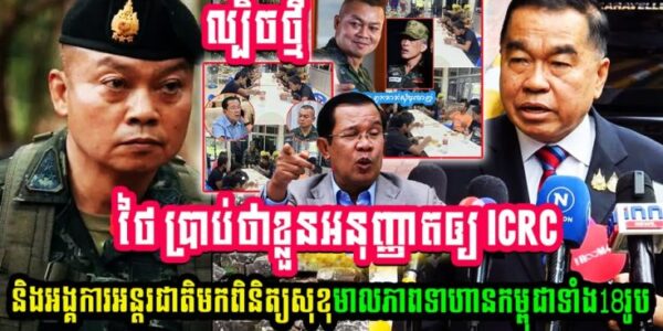 ថៃ អនុញ្ញាតឲ្យ ICRC និងអង្គការអន្តរជាតិផ្សេងទៀតមកពិនិត្យសុខភាពទាហានកម្ពុជាទាំង១៨រូប (មានវីដេអូ)