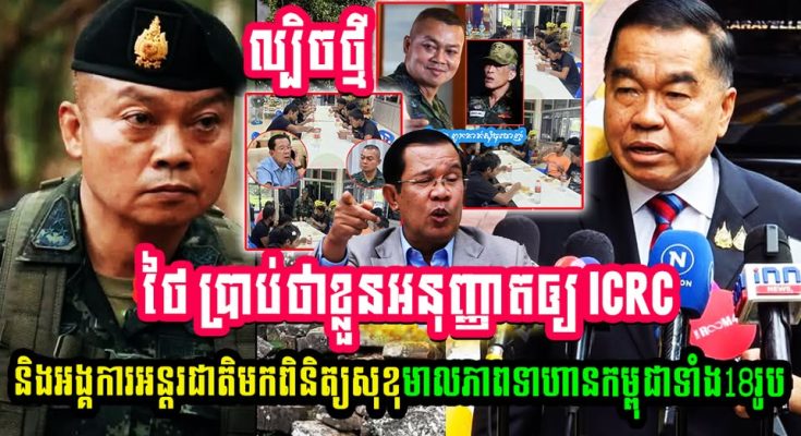 ថៃ អនុញ្ញាតឲ្យ ICRC និងអង្គការអន្តរជាតិផ្សេងទៀតមកពិនិត្យសុខភាពទាហានកម្ពុជាទាំង១៨រូប (មានវីដេអូ)