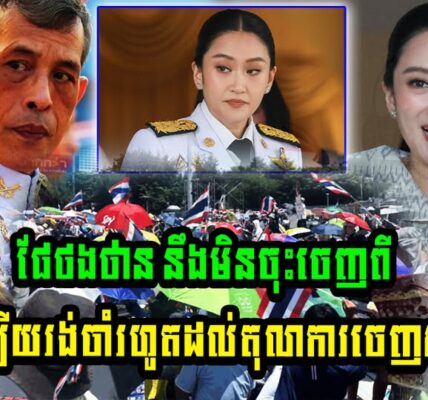 មិនខ្លាចស្ដេចថៃទេ ផែថងថាន នឹងមិនចុះចេញពីតំណែងឡើយ រង់ចាំរហូតដល់តុលាការចេញសាលក្រម (មានវីដេអូ)