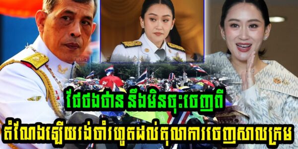 មិនខ្លាចស្ដេចថៃទេ ផែថងថាន នឹងមិនចុះចេញពីតំណែងឡើយ រង់ចាំរហូតដល់តុលាការចេញសាលក្រម (មានវីដេអូ)