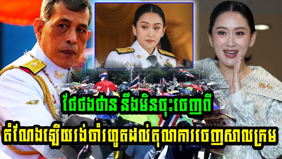មិនខ្លាចស្ដេចថៃទេ ផែថងថាន នឹងមិនចុះចេញពីតំណែងឡើយ រង់ចាំរហូតដល់តុលាការចេញសាលក្រម (មានវីដេអូ)