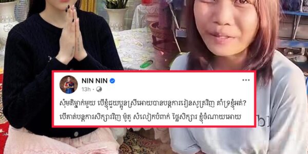គាំទ្រទេ? បើគាំទ្រស៊ែរម្នាក់មួយ ឡុង ម៉ានីនប្រកាសចង់ជួយអោយប្អូនស្រីភៀសសឹកដែលចេះបួនភាសា បានរៀនសូត្រឡើង