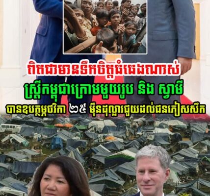 លោកស្រី Lyna Lam និង ស្វាមី លោក Chris Larsen បានចូលរួមឧបត្ថម្ភថវិកា ២៥ ម៉ឺនដុល្លារ…(មានវីដេអូ)