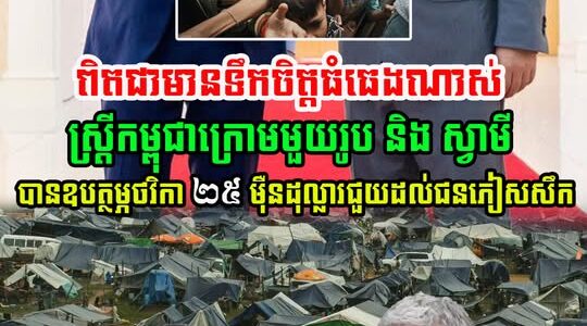 លោកស្រី Lyna Lam និង ស្វាមី លោក Chris Larsen បានចូលរួមឧបត្ថម្ភថវិកា ២៥ ម៉ឺនដុល្លារ…(មានវីដេអូ)