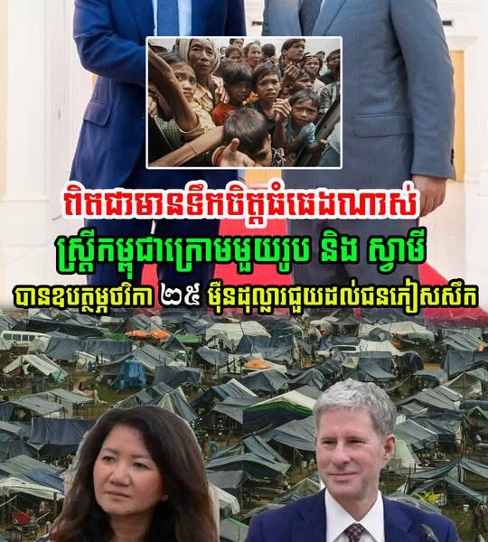 លោកស្រី Lyna Lam និង ស្វាមី លោក Chris Larsen បានចូលរួមឧបត្ថម្ភថវិកា ២៥ ម៉ឺនដុល្លារ…(មានវីដេអូ)