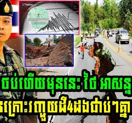 ចប់ហើយមុននេះ ថៃ អាសន្នដោយមានក្រោះរញ្ជួយដី4ដងជាប់ៗគ្នាដល់ថ្នាក់…(មានវីដេអូ)