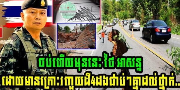 ចប់ហើយមុននេះ ថៃ អាសន្នដោយមានក្រោះរញ្ជួយដី4ដងជាប់ៗគ្នាដល់ថ្នាក់…(មានវីដេអូ)