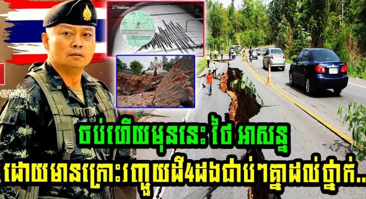 ចប់ហើយមុននេះ ថៃ អាសន្នដោយមានក្រោះរញ្ជួយដី4ដងជាប់ៗគ្នាដល់ថ្នាក់…(មានវីដេអូ)