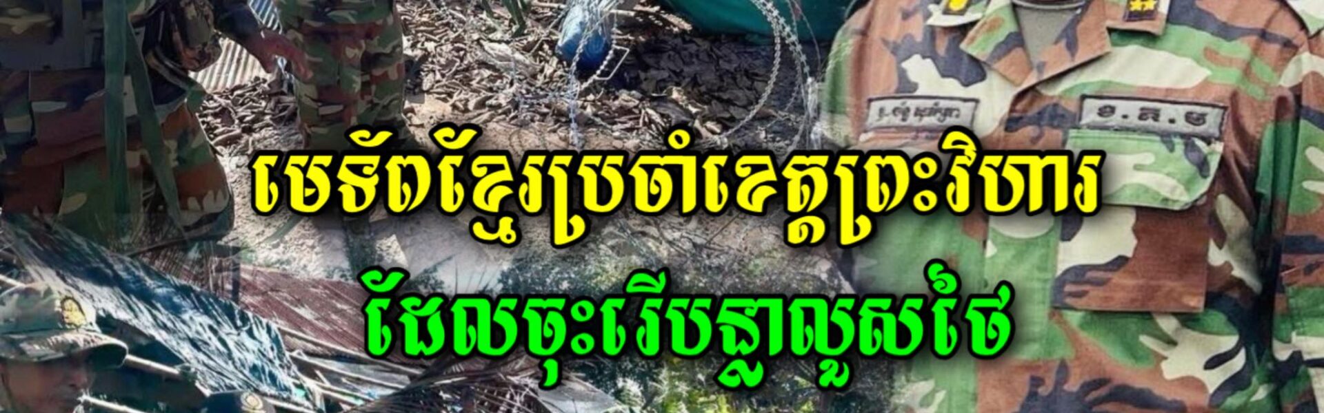 គិតមកដល់ព្រឹកថ្ងៃទី៦ សីហានេះស្ថានភាពនៅព្រំដែនមិនមានការផ្ទុះអាវុធទេ ហើយបន្លាលួសថៃត្រូវបានរើនៅអានសេះ…(មានវីដេអូ)