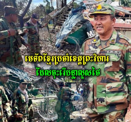 គិតមកដល់ព្រឹកថ្ងៃទី៦ សីហានេះស្ថានភាពនៅព្រំដែនមិនមានការផ្ទុះអាវុធទេ ហើយបន្លាលួសថៃត្រូវបានរើនៅអានសេះ…(មានវីដេអូ)