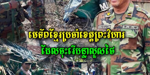 គិតមកដល់ព្រឹកថ្ងៃទី៦ សីហានេះស្ថានភាពនៅព្រំដែនមិនមានការផ្ទុះអាវុធទេ ហើយបន្លាលួសថៃត្រូវបានរើនៅអានសេះ…(មានវីដេអូ)