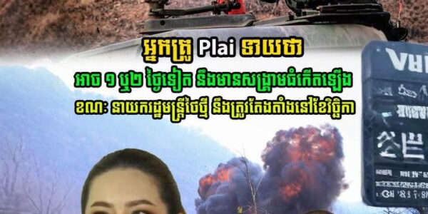 គ្រូទាយសៀមដ៏ល្បីម្នាក់ថា អាច១ឬ២ថ្ងៃទៀត ថៃនឹងមានសង្គ្រាមធំកើតឡើង ខណៈនាយករដ្ឋមន្ត្រីថៃថ្មី នឹងត្រូវតែងតាំងនៅ…(មានវីដេអូ)