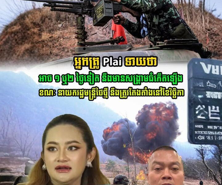 គ្រូទាយសៀមដ៏ល្បីម្នាក់ថា អាច១ឬ២ថ្ងៃទៀត ថៃនឹងមានសង្គ្រាមធំកើតឡើង ខណៈនាយករដ្ឋមន្ត្រីថៃថ្មី នឹងត្រូវតែងតាំងនៅ…(មានវីដេអូ)