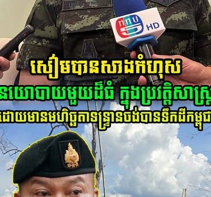 លោក ពិន វិជ័យ អ្នកសិក្សាវិទ្យាសាស្ត្រនយោបាយ បានផ្តល់ទស្សនៈវិភាគ ថា ថៃបានសាង…(មានវីដេអូ)