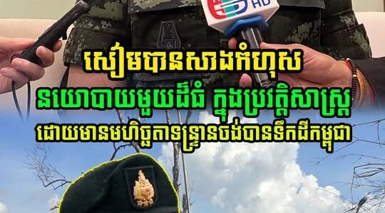 លោក ពិន វិជ័យ អ្នកសិក្សាវិទ្យាសាស្ត្រនយោបាយ បានផ្តល់ទស្សនៈវិភាគ ថា ថៃបានសាង…(មានវីដេអូ)