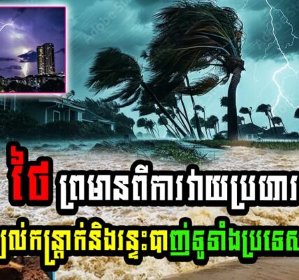 អាសន្នហើយ ថៃ ព្រមានពីការវាយប្រហារដោយព្យុះភ្លៀង ខ្យល់កន្ត្រាក់និងរន្ទះបាញ់ ទូទាំងប្រទេស (មានវីដេអូ)