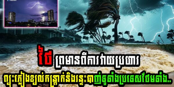 អាសន្នហើយ ថៃ ព្រមានពីការវាយប្រហារដោយព្យុះភ្លៀង ខ្យល់កន្ត្រាក់និងរន្ទះបាញ់ ទូទាំងប្រទេស (មានវីដេអូ)