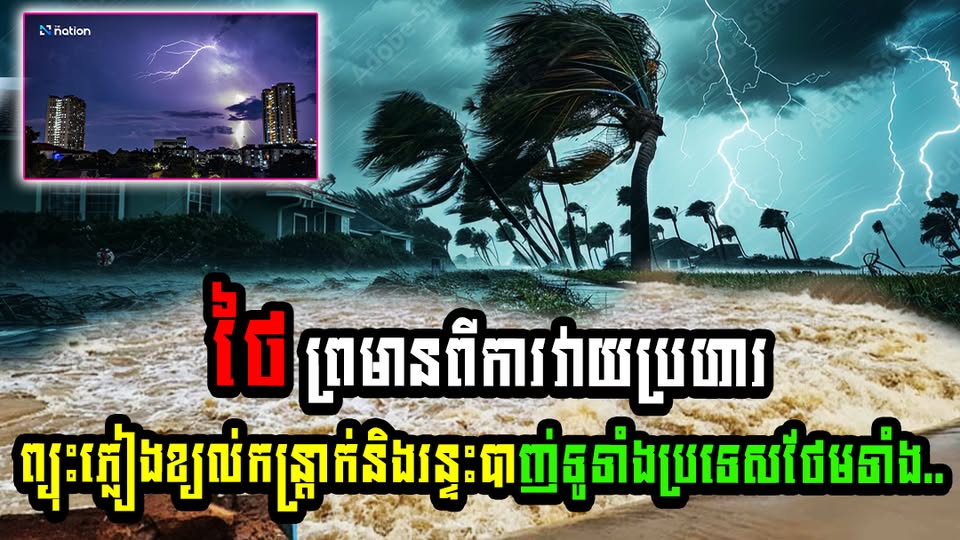 អាសន្នហើយ ថៃ ព្រមានពីការវាយប្រហារដោយព្យុះភ្លៀង ខ្យល់កន្ត្រាក់និងរន្ទះបាញ់ ទូទាំងប្រទេស (មានវីដេអូ)