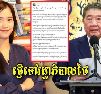 សំបុត្រ The Kanitha Show ផ្ញើទៅរដ្ធាភិបាលថៃ សូមជួយចែករំលែកផង (មានវីដេអូ) https://khmerfreshnews.online/kfn/1759