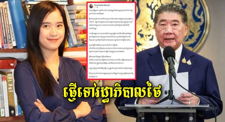សំបុត្រ The Kanitha Show ផ្ញើទៅរដ្ធាភិបាលថៃ សូមជួយចែករំលែកផង (មានវីដេអូ) https://khmerfreshnews.online/kfn/1759