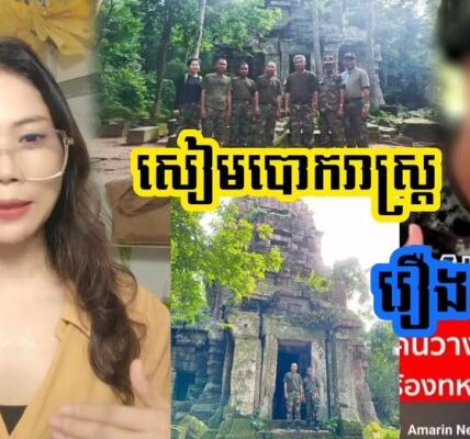 ទ័ពសៀមបោកពលរដ្ឋថៃ !! កូនទ័ពសៀមបកស្រាយរឿងបាត់បង់ការឈរជើងនៅប្រាសាទតាបីដោយសារចិត្តមនុស្សធម៌…(មានវីដេអូ)