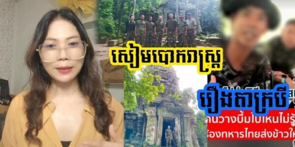 ទ័ពសៀមបោកពលរដ្ឋថៃ !! កូនទ័ពសៀមបកស្រាយរឿងបាត់បង់ការឈរជើងនៅប្រាសាទតាបីដោយសារចិត្តមនុស្សធម៌…(មានវីដេអូ)