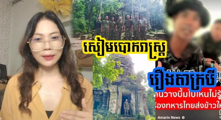 ទ័ពសៀមបោកពលរដ្ឋថៃ !! កូនទ័ពសៀមបកស្រាយរឿងបាត់បង់ការឈរជើងនៅប្រាសាទតាបីដោយសារចិត្តមនុស្សធម៌…(មានវីដេអូ)