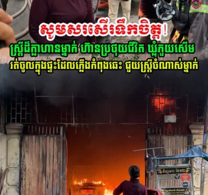 សូមសរសើរ! ស្ត្រីក្លាហានម្នាក់រត់ចូលភ្លេីងដេីម្បីជួយស្រ្តីចំណាស់ម្នាក់ទៀតជាប់ក្នុងផ្ទះដែលកំពុងឆេះយ៉ាងខ្លាំង (មានវីដេអូ)