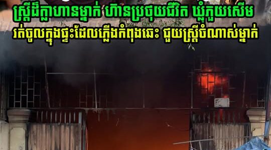 សូមសរសើរ! ស្ត្រីក្លាហានម្នាក់រត់ចូលភ្លេីងដេីម្បីជួយស្រ្តីចំណាស់ម្នាក់ទៀតជាប់ក្នុងផ្ទះដែលកំពុងឆេះយ៉ាងខ្លាំង (មានវីដេអូ)