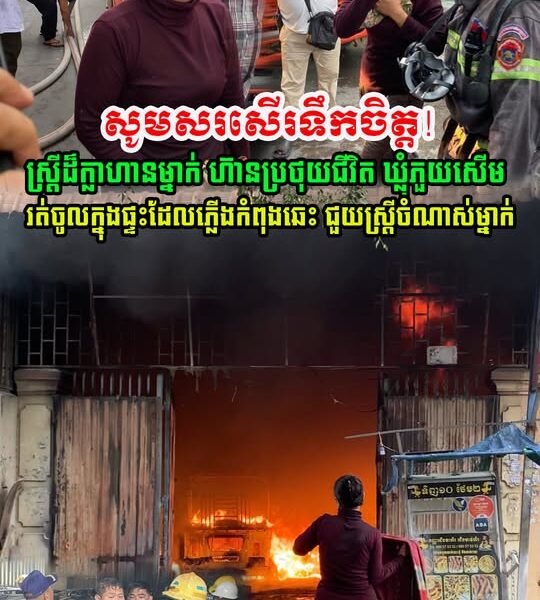 សូមសរសើរ! ស្ត្រីក្លាហានម្នាក់រត់ចូលភ្លេីងដេីម្បីជួយស្រ្តីចំណាស់ម្នាក់ទៀតជាប់ក្នុងផ្ទះដែលកំពុងឆេះយ៉ាងខ្លាំង (មានវីដេអូ)