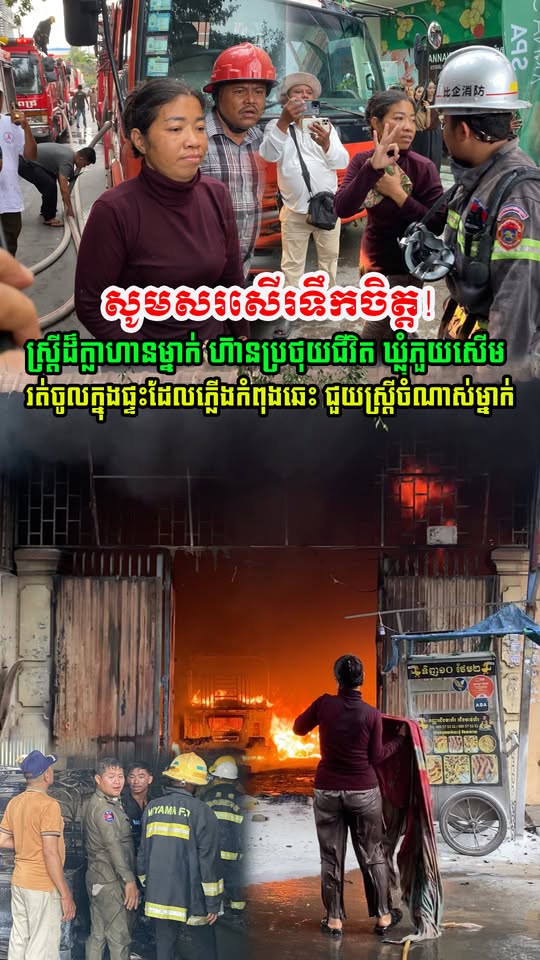 សូមសរសើរ! ស្ត្រីក្លាហានម្នាក់រត់ចូលភ្លេីងដេីម្បីជួយស្រ្តីចំណាស់ម្នាក់ទៀតជាប់ក្នុងផ្ទះដែលកំពុងឆេះយ៉ាងខ្លាំង (មានវីដេអូ)