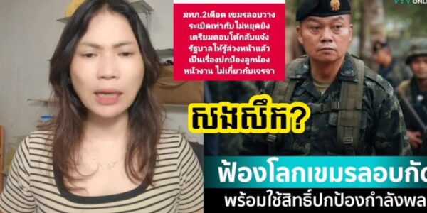 ក្តៅដូចបាយពុះប្រើល្បិចចាស់បង្ករឿង!! ប៊ុនសុីតផាតខ្លាងប្រកាសប្រើសិទ្ធការពារទ័ពពីការជាន់មីនបានប្រាប់រដ្ឋបាលថៃរួចហើយការចរចារផ្សេង…(មានវីដេអូ)