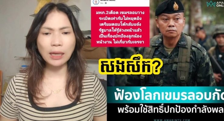 ក្តៅដូចបាយពុះប្រើល្បិចចាស់បង្ករឿង!! ប៊ុនសុីតផាតខ្លាងប្រកាសប្រើសិទ្ធការពារទ័ពពីការជាន់មីនបានប្រាប់រដ្ឋបាលថៃរួចហើយការចរចារផ្សេង…(មានវីដេអូ)