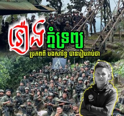 រឿងភ្នំទ្រព្យ ប្រភពពី បងសារិទ្ធ បានរៀបរាប់ថា…