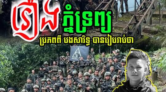 រឿងភ្នំទ្រព្យ ប្រភពពី បងសារិទ្ធ បានរៀបរាប់ថា…