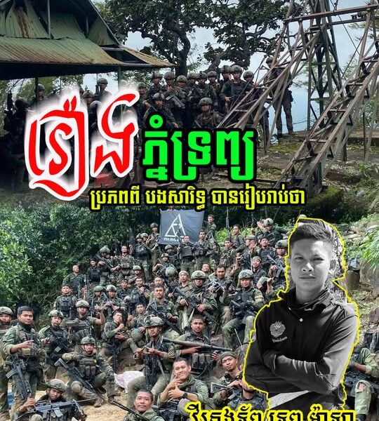 រឿងភ្នំទ្រព្យ ប្រភពពី បងសារិទ្ធ បានរៀបរាប់ថា…