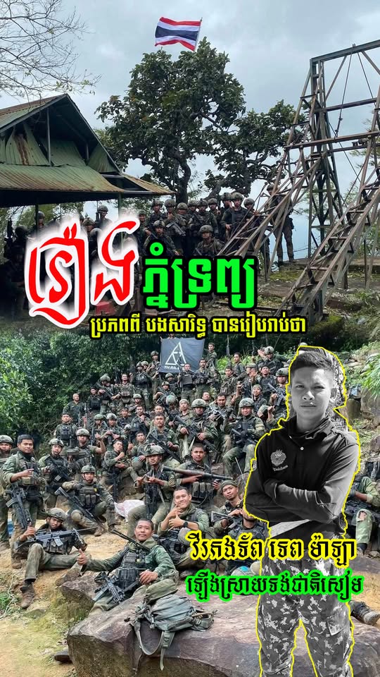 រឿងភ្នំទ្រព្យ ប្រភពពី បងសារិទ្ធ បានរៀបរាប់ថា…