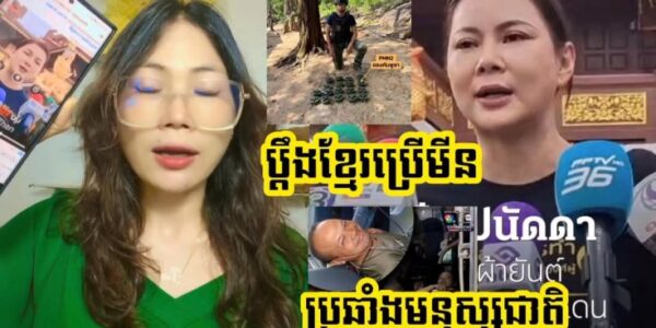 ចោទខ្មែរទៀតហើយ !! សៀមចោទថាខ្មែរដាក់មីនជាច្រើនគ្រាប់ហើយថានោះជាដីសៀម សៀមមានសិទ្ធល្បាតក្រោយបទឈប់បាញ់ (មានវីដេអូ)