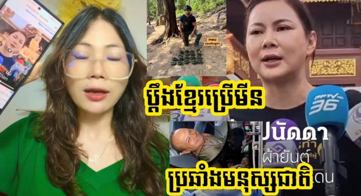 ចោទខ្មែរទៀតហើយ !! សៀមចោទថាខ្មែរដាក់មីនជាច្រើនគ្រាប់ហើយថានោះជាដីសៀម សៀមមានសិទ្ធល្បាតក្រោយបទឈប់បាញ់ (មានវីដេអូ)