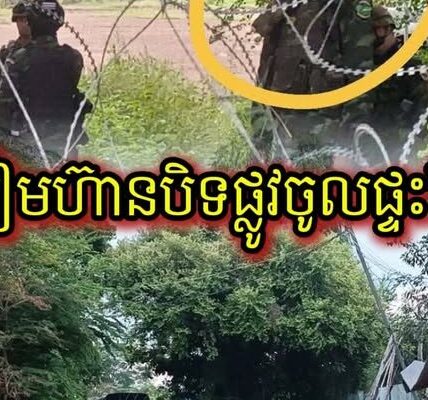ហួសហេតុ! ទាហាន​សៀម​​ឯកសណ្ឋាន​ប៉ា​រ៉ា​សៀម បិទផ្លូវមិនឲ្យខ្មែរចូលផ្ទះ (មានវីដេអូ)