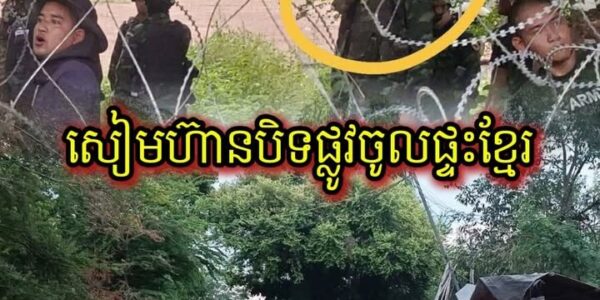 ហួសហេតុ! ទាហាន​សៀម​​ឯកសណ្ឋាន​ប៉ា​រ៉ា​សៀម បិទផ្លូវមិនឲ្យខ្មែរចូលផ្ទះ (មានវីដេអូ)