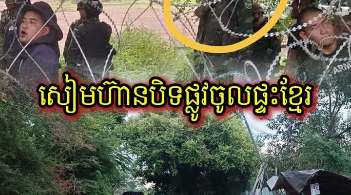 ហួសហេតុ! ទាហាន​សៀម​​ឯកសណ្ឋាន​ប៉ា​រ៉ា​សៀម បិទផ្លូវមិនឲ្យខ្មែរចូលផ្ទះ (មានវីដេអូ)