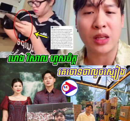 លោក ហេង វិសាល ហួសចិត្តខ្លាំង គេចោទថាលួចស្បៀង ហើយបង្ហាញឈឺចាប់ចំពោះការចោទប្រកាន់ពីសំណាក់ជនរួមជាតិ….